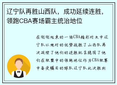 辽宁队再胜山西队，成功延续连胜，领跑CBA赛场霸主统治地位