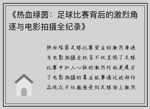 《热血绿茵：足球比赛背后的激烈角逐与电影拍摄全纪录》