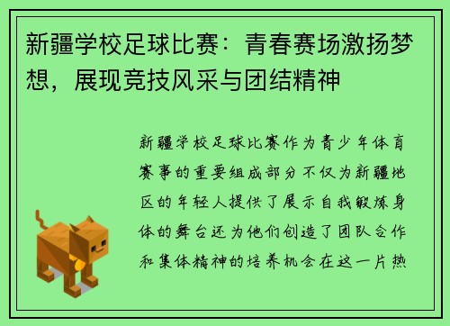 新疆学校足球比赛：青春赛场激扬梦想，展现竞技风采与团结精神