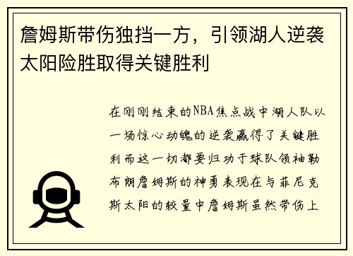 詹姆斯带伤独挡一方，引领湖人逆袭太阳险胜取得关键胜利