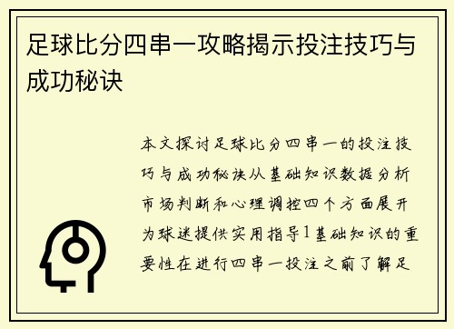 足球比分四串一攻略揭示投注技巧与成功秘诀