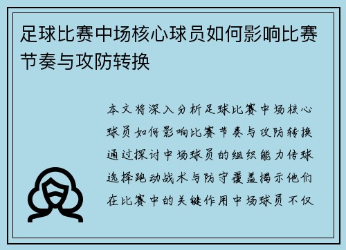 足球比赛中场核心球员如何影响比赛节奏与攻防转换