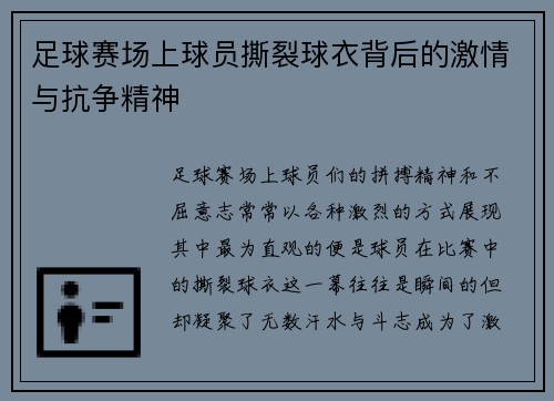 足球赛场上球员撕裂球衣背后的激情与抗争精神