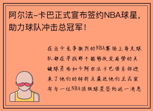 阿尔法-卡巴正式宣布签约NBA球星，助力球队冲击总冠军！