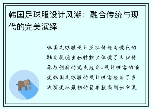 韩国足球服设计风潮：融合传统与现代的完美演绎