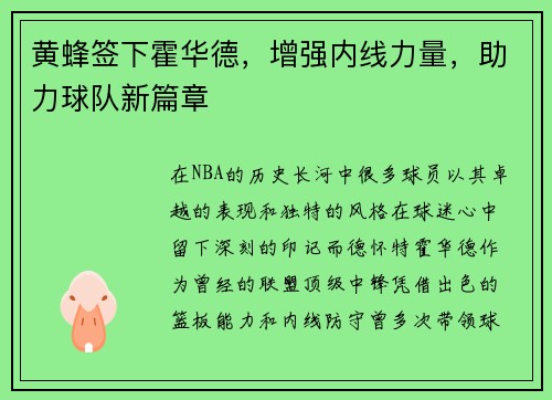 黄蜂签下霍华德，增强内线力量，助力球队新篇章