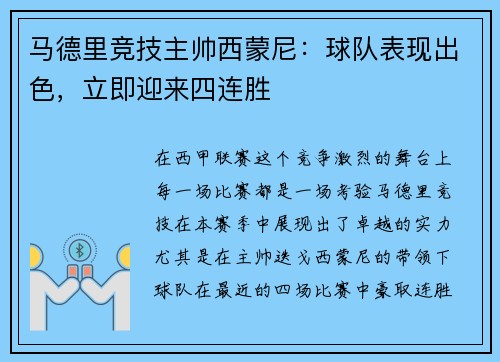 马德里竞技主帅西蒙尼：球队表现出色，立即迎来四连胜