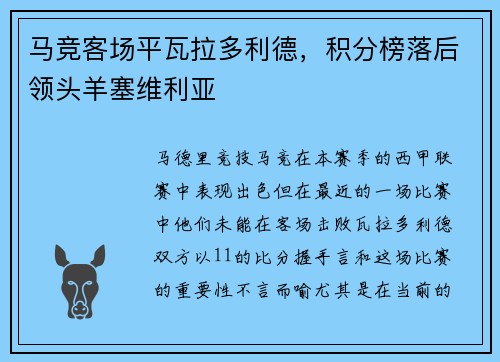 马竞客场平瓦拉多利德，积分榜落后领头羊塞维利亚