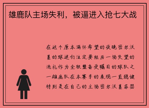 雄鹿队主场失利，被逼进入抢七大战