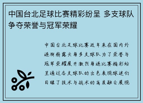 中国台北足球比赛精彩纷呈 多支球队争夺荣誉与冠军荣耀