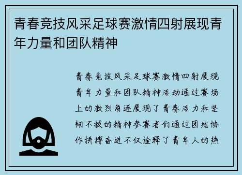 青春竞技风采足球赛激情四射展现青年力量和团队精神