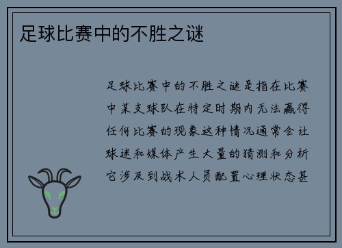 足球比赛中的不胜之谜