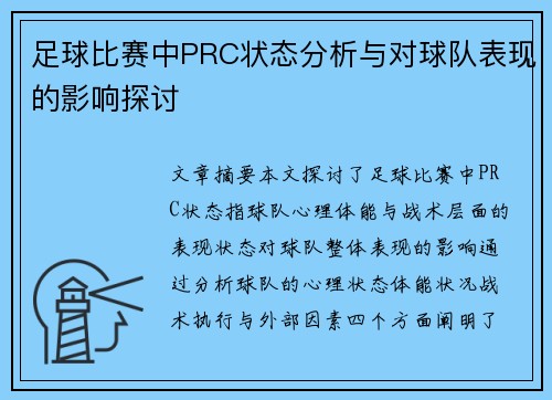 足球比赛中PRC状态分析与对球队表现的影响探讨