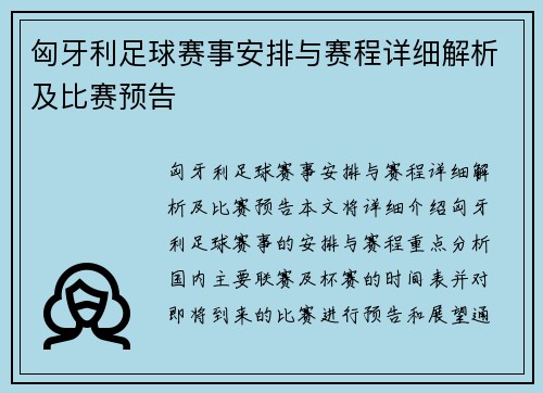 匈牙利足球赛事安排与赛程详细解析及比赛预告
