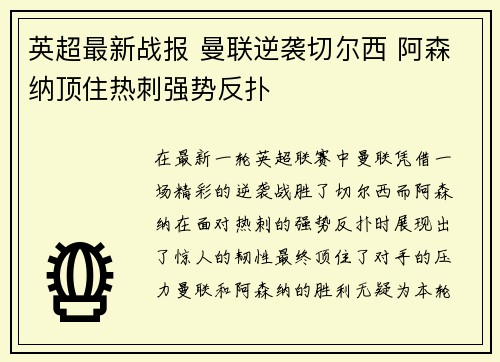 英超最新战报 曼联逆袭切尔西 阿森纳顶住热刺强势反扑