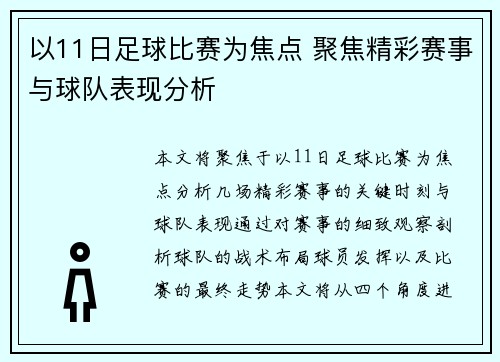 以11日足球比赛为焦点 聚焦精彩赛事与球队表现分析