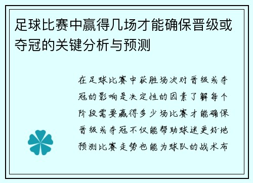 足球比赛中赢得几场才能确保晋级或夺冠的关键分析与预测