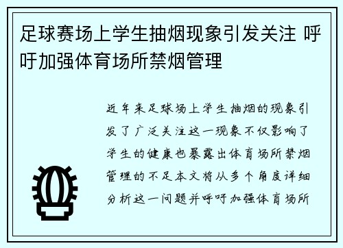 足球赛场上学生抽烟现象引发关注 呼吁加强体育场所禁烟管理
