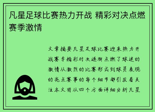 凡星足球比赛热力开战 精彩对决点燃赛季激情