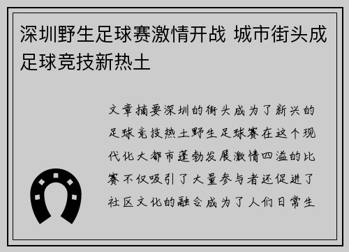 深圳野生足球赛激情开战 城市街头成足球竞技新热土