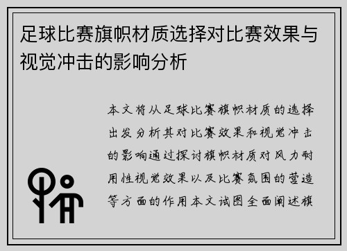 足球比赛旗帜材质选择对比赛效果与视觉冲击的影响分析