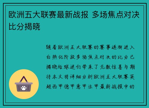 欧洲五大联赛最新战报 多场焦点对决比分揭晓