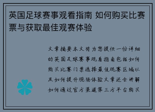 英国足球赛事观看指南 如何购买比赛票与获取最佳观赛体验