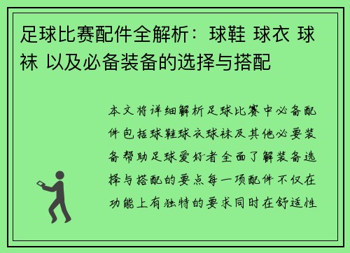 足球比赛配件全解析：球鞋 球衣 球袜 以及必备装备的选择与搭配