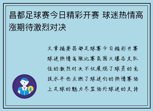 昌都足球赛今日精彩开赛 球迷热情高涨期待激烈对决
