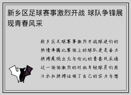 新乡区足球赛事激烈开战 球队争锋展现青春风采
