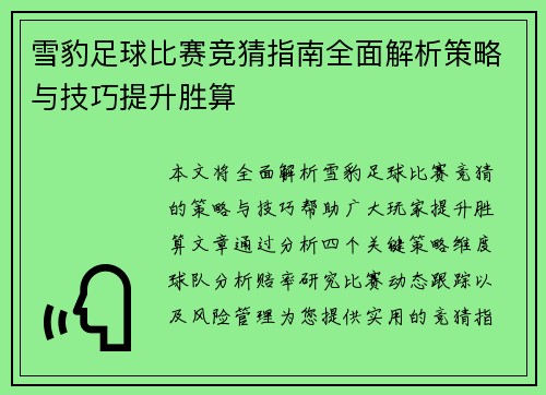 雪豹足球比赛竞猜指南全面解析策略与技巧提升胜算