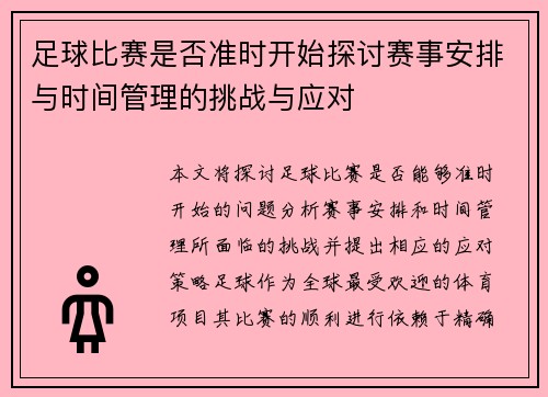 足球比赛是否准时开始探讨赛事安排与时间管理的挑战与应对