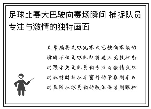 足球比赛大巴驶向赛场瞬间 捕捉队员专注与激情的独特画面