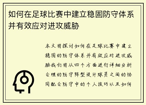 如何在足球比赛中建立稳固防守体系并有效应对进攻威胁