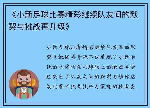 《小新足球比赛精彩继续队友间的默契与挑战再升级》