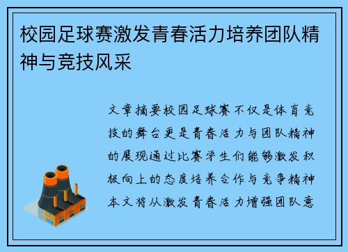 校园足球赛激发青春活力培养团队精神与竞技风采