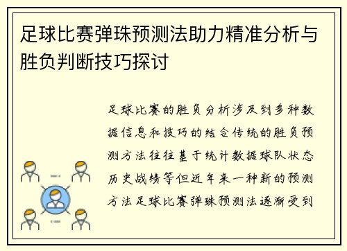 足球比赛弹珠预测法助力精准分析与胜负判断技巧探讨