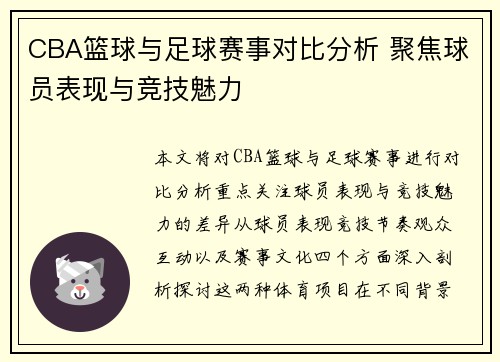 CBA篮球与足球赛事对比分析 聚焦球员表现与竞技魅力