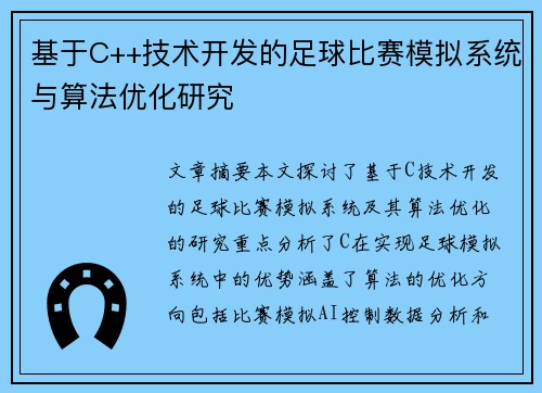 基于C++技术开发的足球比赛模拟系统与算法优化研究