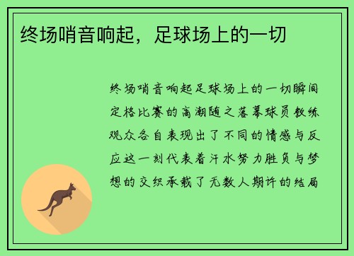 终场哨音响起，足球场上的一切