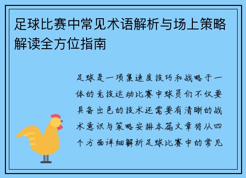 足球比赛中常见术语解析与场上策略解读全方位指南