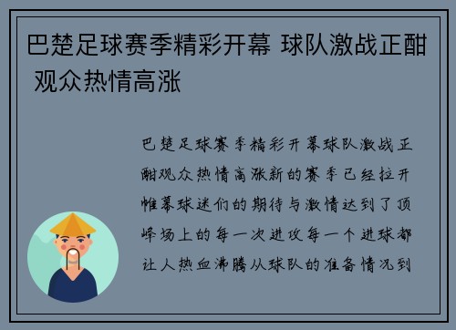 巴楚足球赛季精彩开幕 球队激战正酣 观众热情高涨