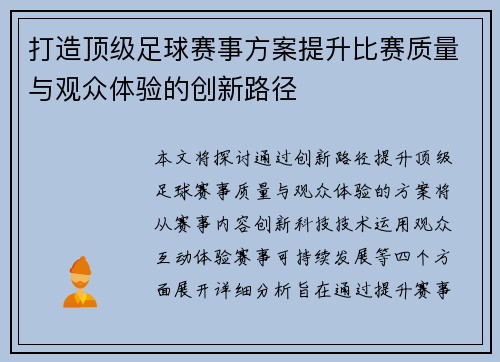 打造顶级足球赛事方案提升比赛质量与观众体验的创新路径