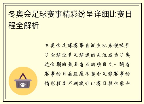 冬奥会足球赛事精彩纷呈详细比赛日程全解析