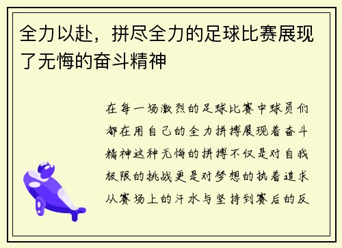全力以赴，拼尽全力的足球比赛展现了无悔的奋斗精神