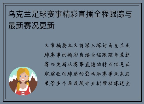乌克兰足球赛事精彩直播全程跟踪与最新赛况更新