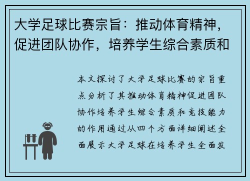 大学足球比赛宗旨：推动体育精神，促进团队协作，培养学生综合素质和竞技能力