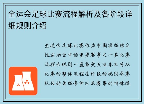 全运会足球比赛流程解析及各阶段详细规则介绍