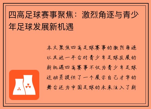 四高足球赛事聚焦：激烈角逐与青少年足球发展新机遇