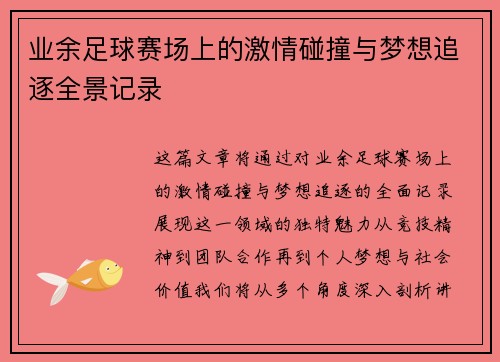 业余足球赛场上的激情碰撞与梦想追逐全景记录